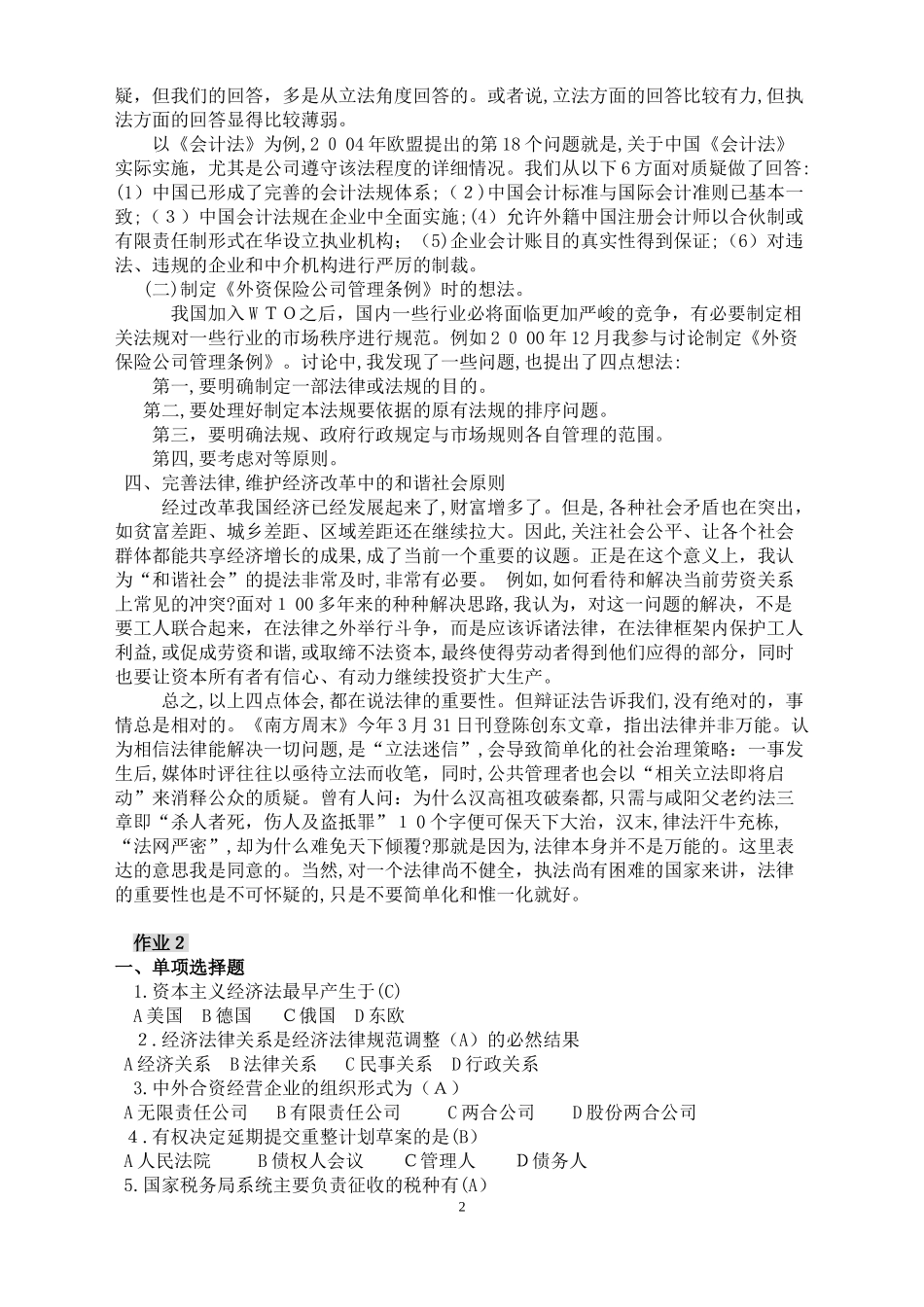 2024年开大经济法学形成性考核册答案_第2页