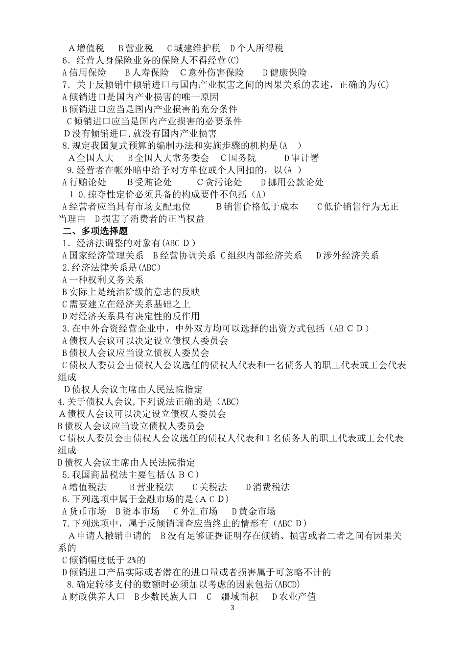 2024年开大经济法学形成性考核册答案_第3页