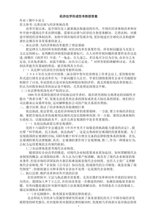 2024年开大经济法学形成性考核册答案