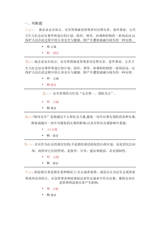 2024年开放大学公共安全管理学网上记分作业题库