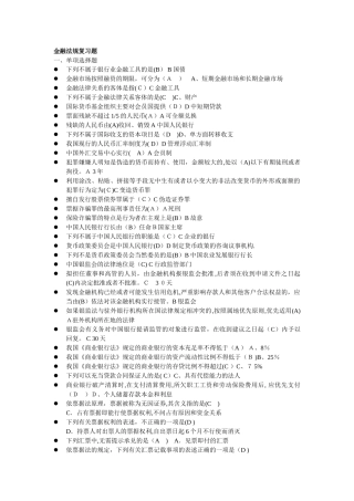 2024年开放大学金融法规总复习