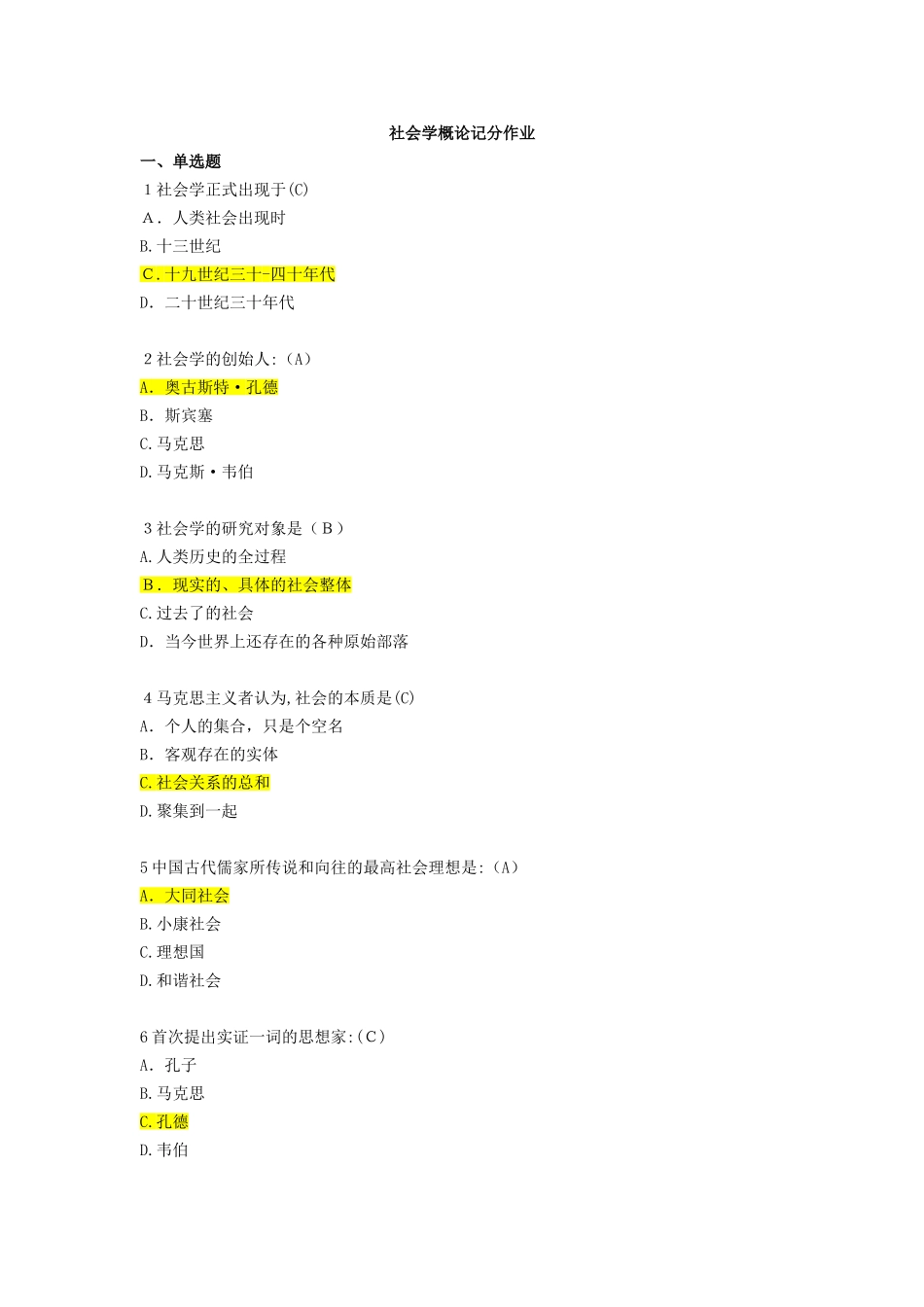2024年开放大学社会学概论记分作业_第1页
