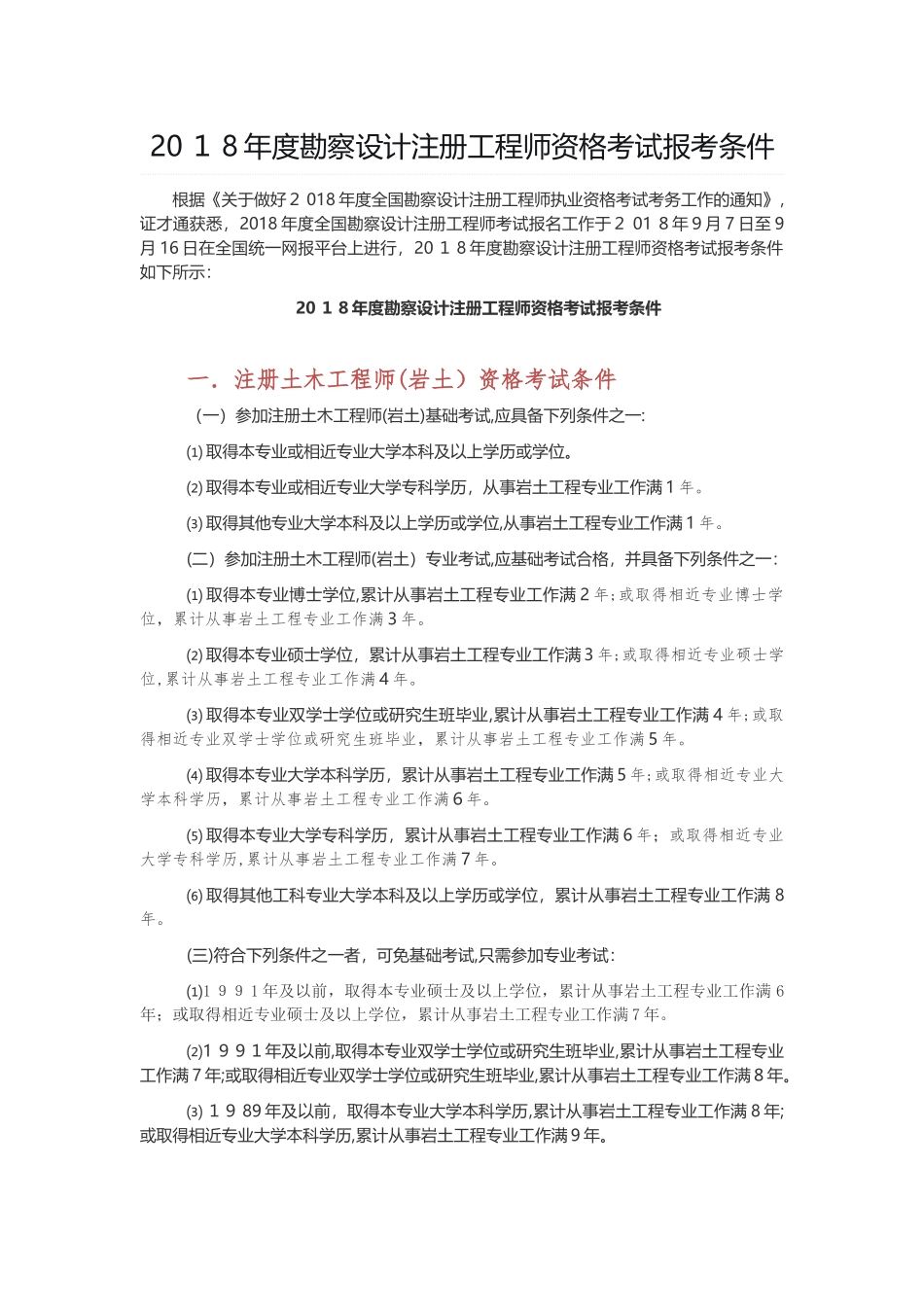 2024年勘察设计注册工程师资格考试报考条件_第1页