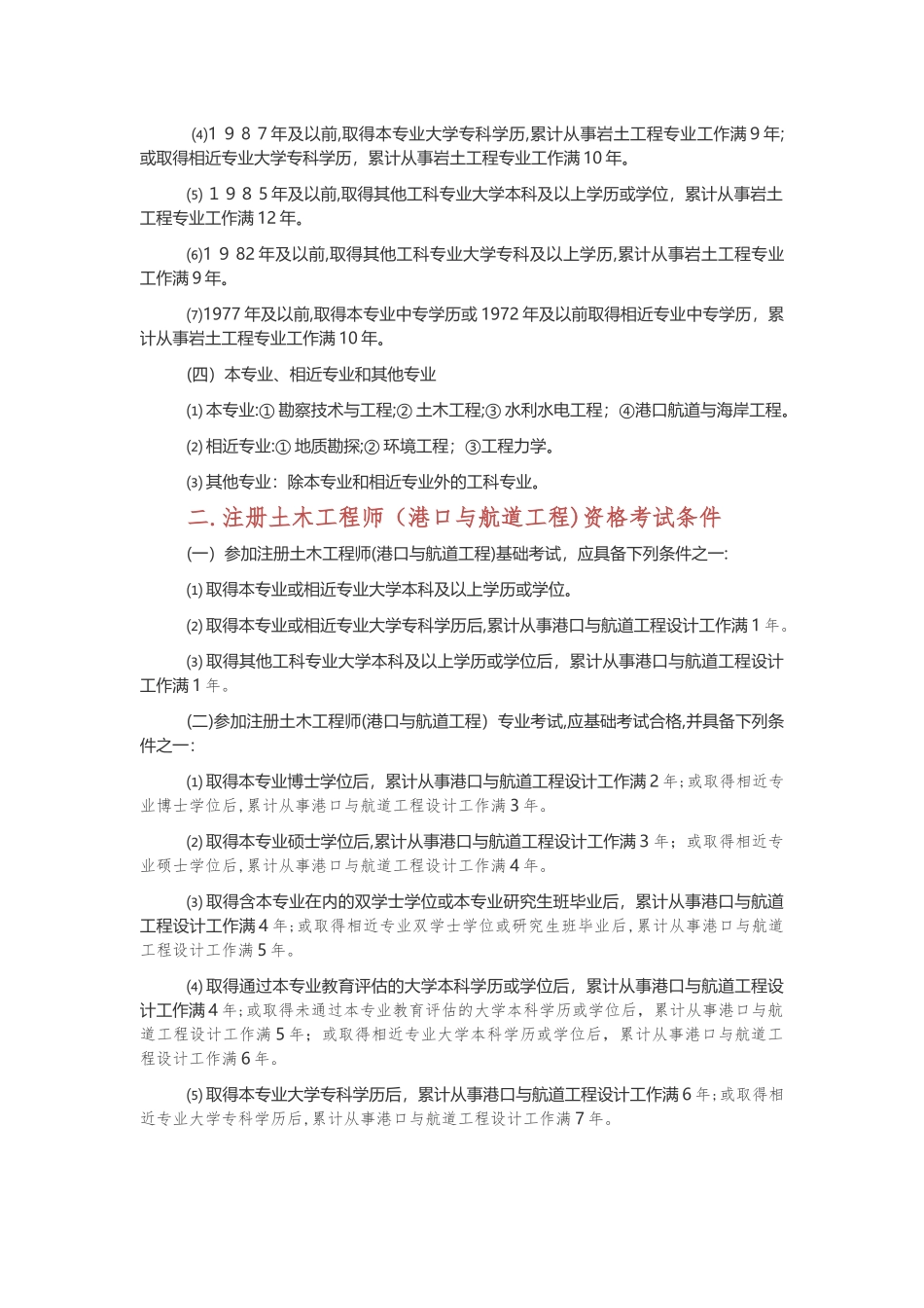2024年勘察设计注册工程师资格考试报考条件_第2页