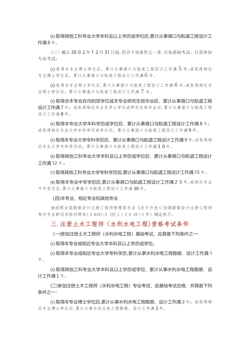 2024年勘察设计注册工程师资格考试报考条件_第3页