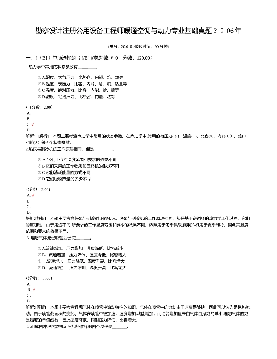 2024年勘察设计注册公用设备工程师暖通空调与动力专业基础模拟真题_第1页