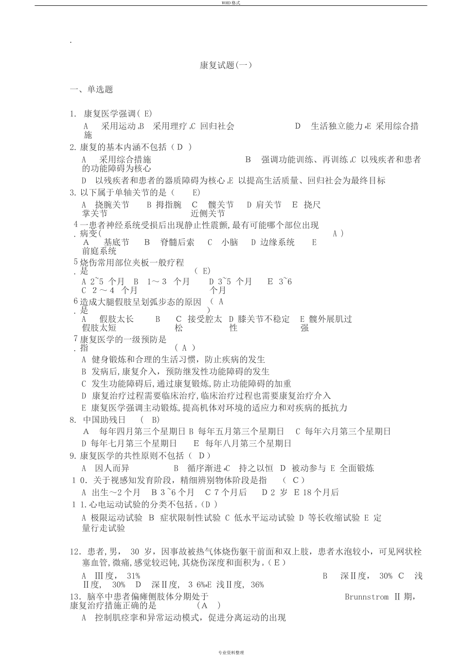 2024年康复治疗三基考试整理题_第1页