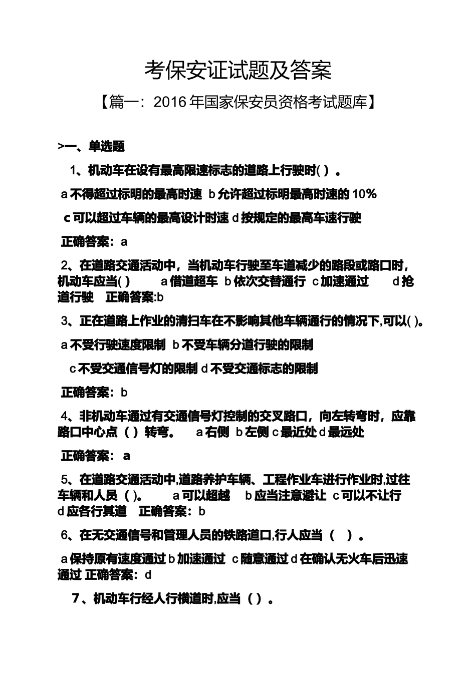2024年考保安证试题及答案_第1页