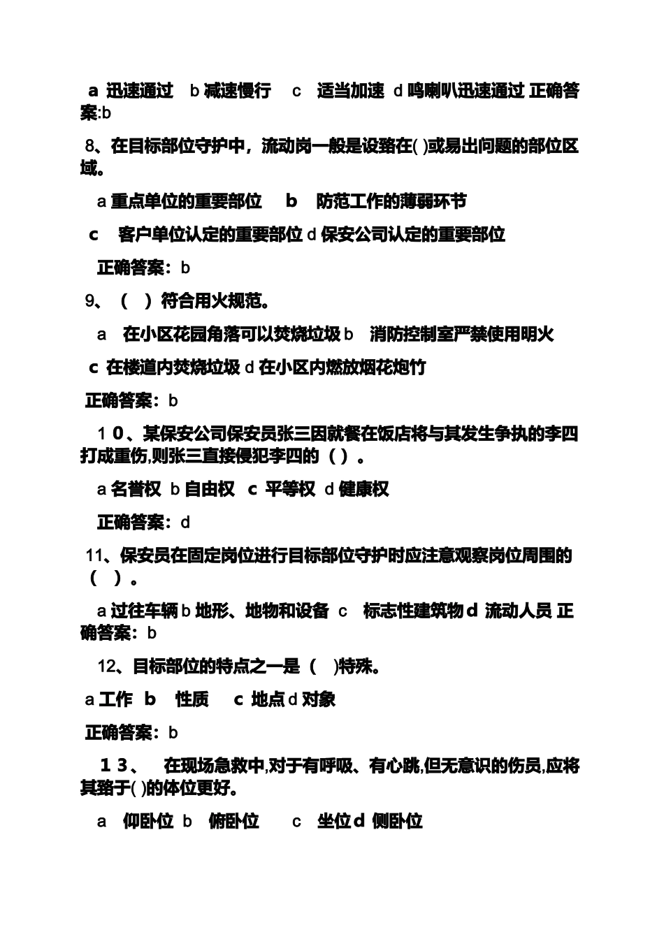 2024年考保安证试题及答案_第2页
