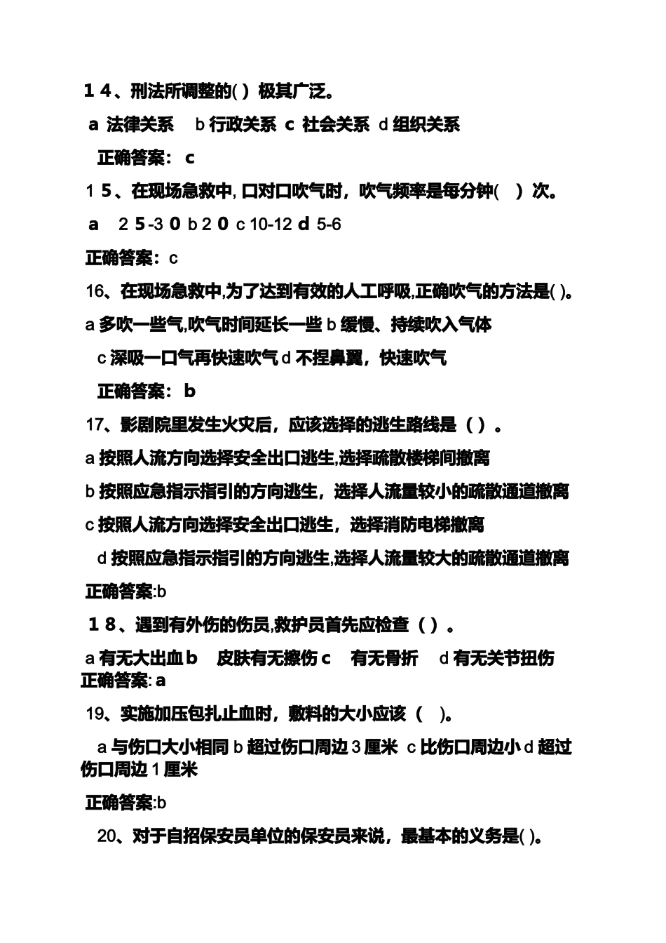 2024年考保安证试题及答案_第3页