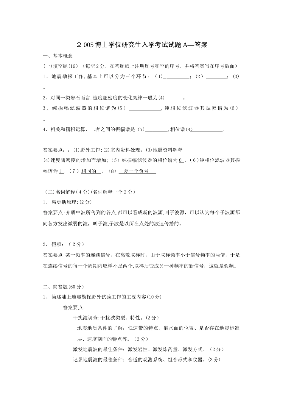 2024年考博地震勘探复习汇总_第1页