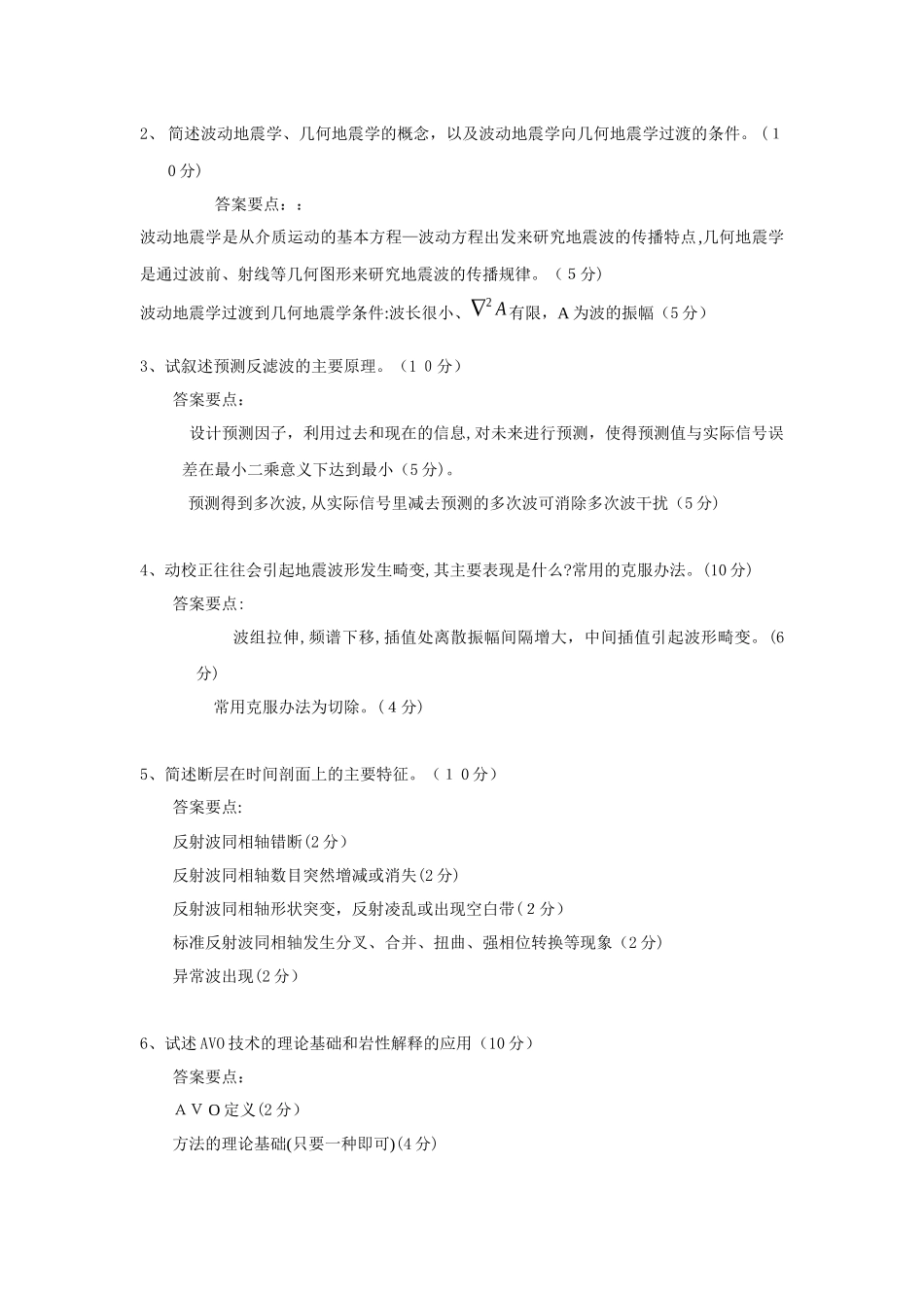 2024年考博地震勘探复习汇总_第2页