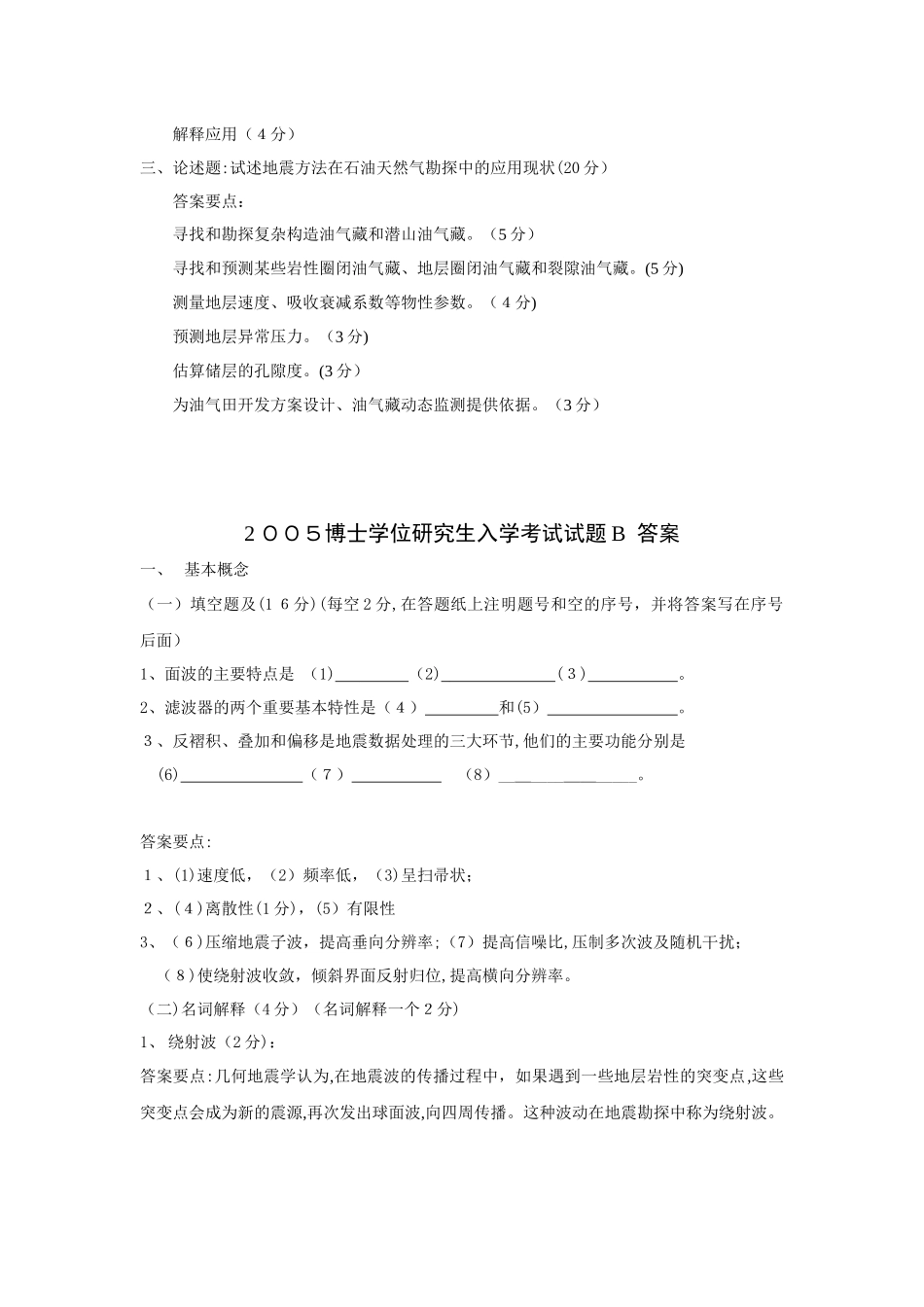 2024年考博地震勘探复习汇总_第3页