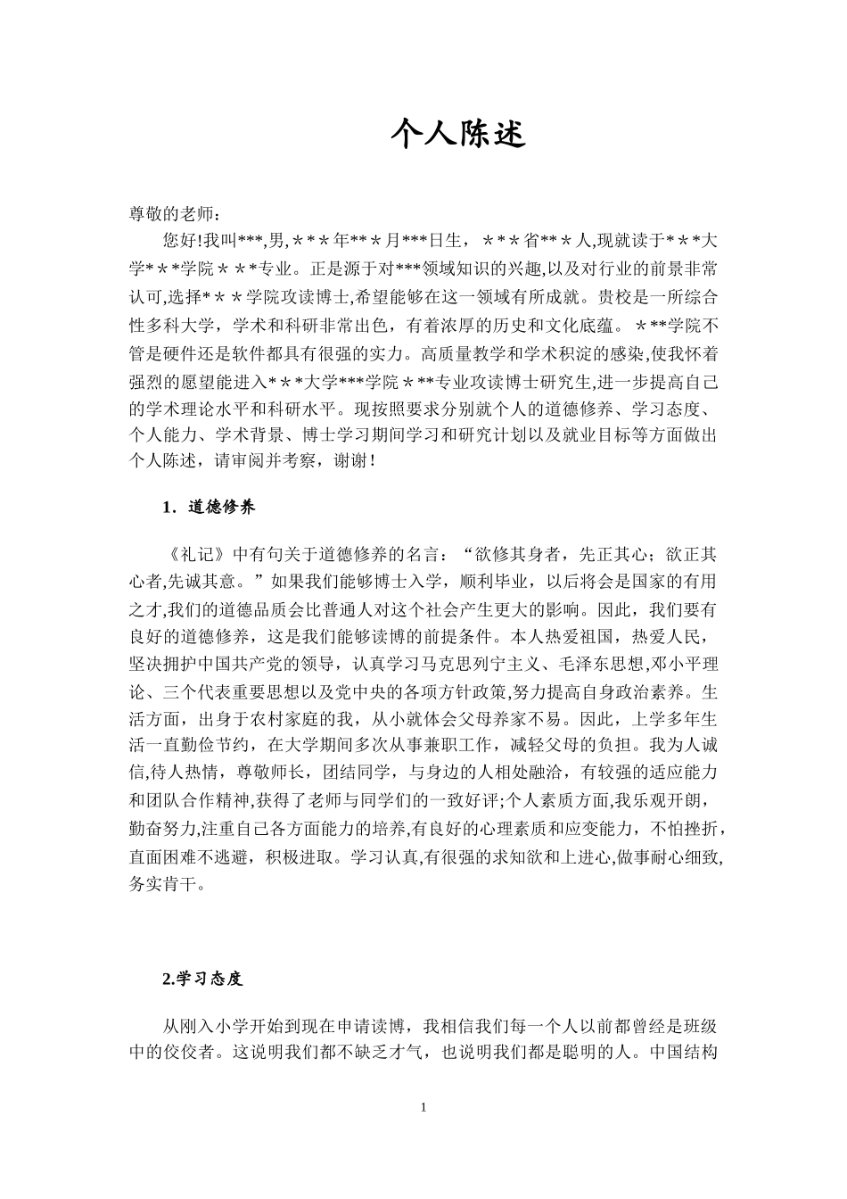 2024年考博个人陈述推荐文档_第1页