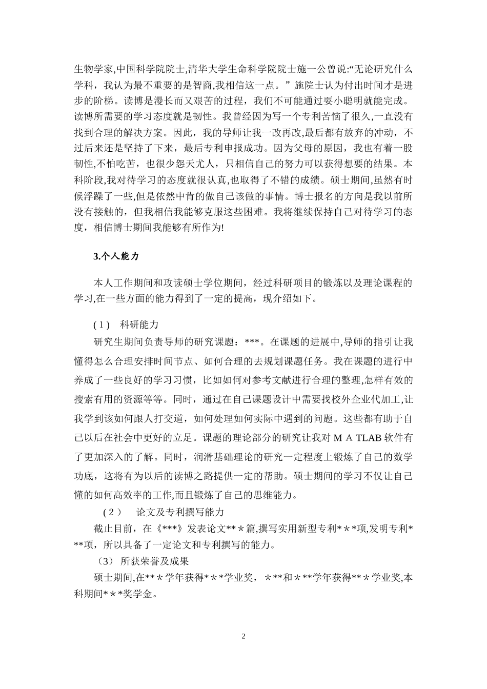 2024年考博个人陈述推荐文档_第2页