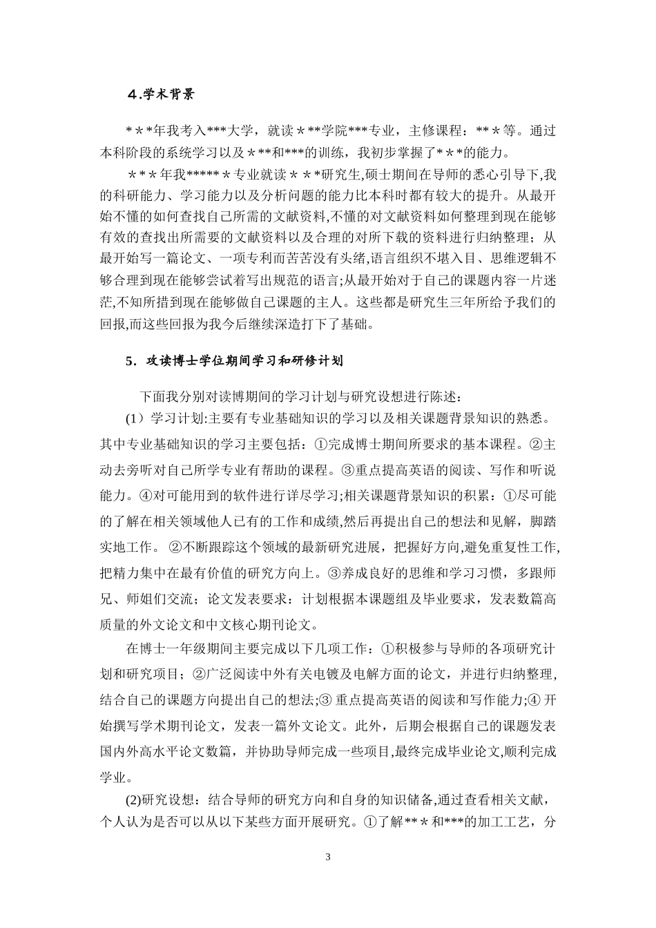 2024年考博个人陈述推荐文档_第3页