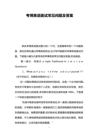 2024年考博英语面试常见问题及答案