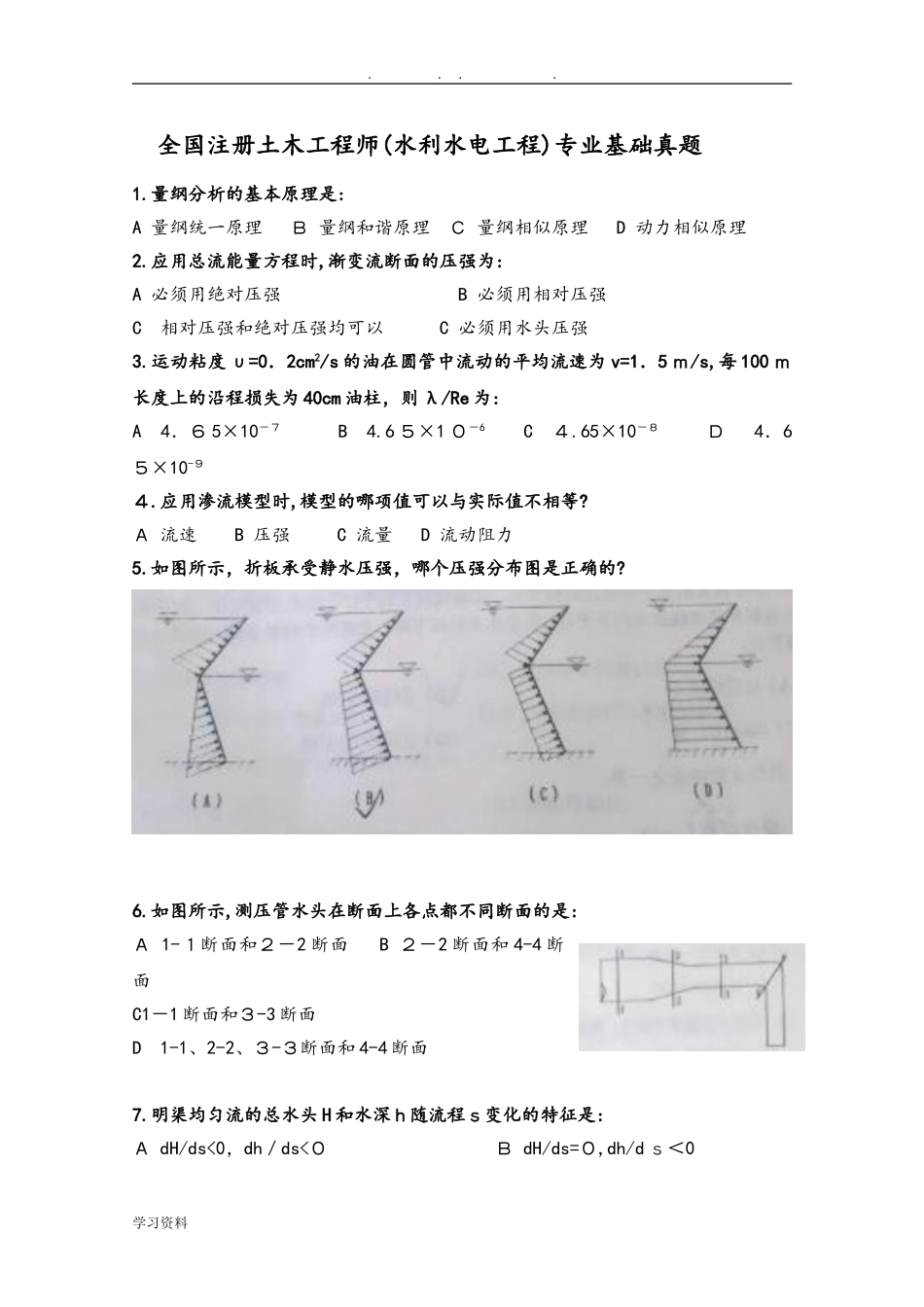 2024年考试必过注册土木工程师水利水电工程往年真题版_第1页