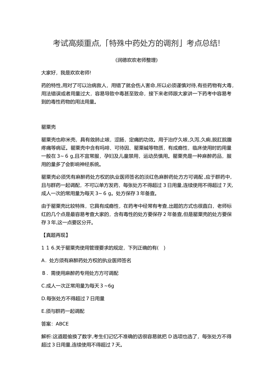 2024年考试高频重点特殊中药处方的调剂考点总结_第1页