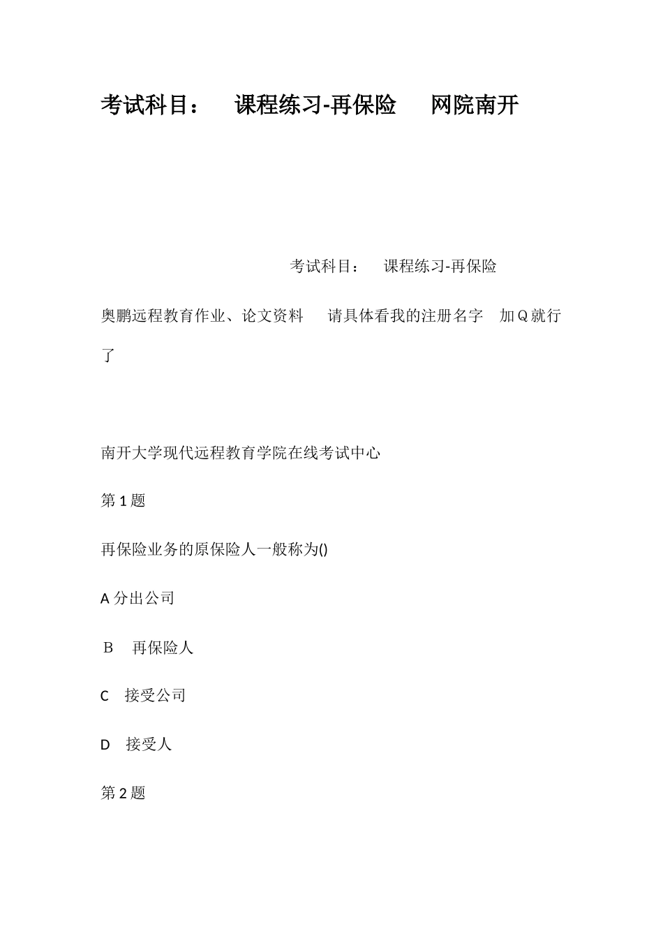 2024年考试科目课程练习再保险网院南开_第1页