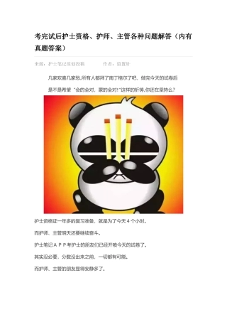 2024年考完试后护士资格护师主管各种问题解答内有模拟真题答案