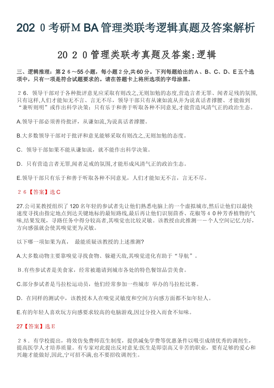 2024年考研MBA管理类联考逻辑模拟真题及答案解析_第1页