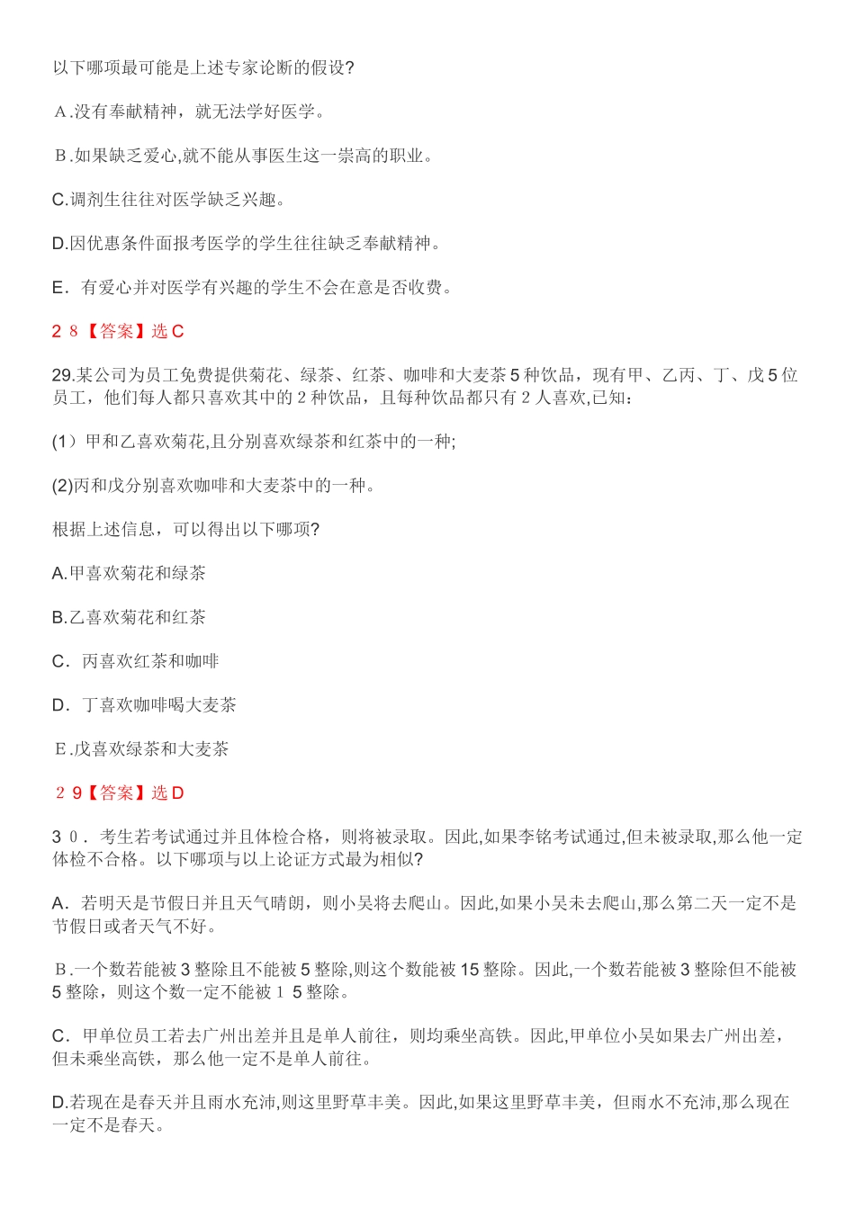 2024年考研MBA管理类联考逻辑模拟真题及答案解析_第2页