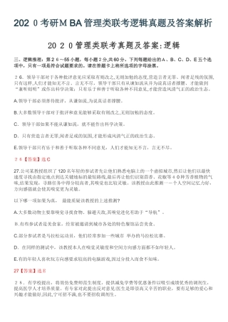 2024年考研MBA管理类联考逻辑模拟真题及答案解析