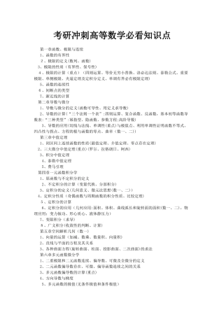 2024年考研冲刺高等数学必看知识点