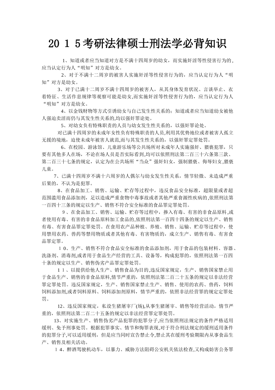 2024年考研法律硕士刑法学必背知识_第1页