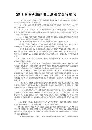 2024年考研法律硕士刑法学必背知识