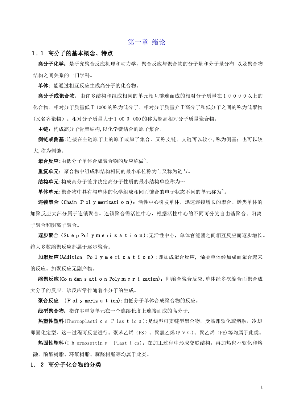2024年考研高分子化学复习笔记_第1页