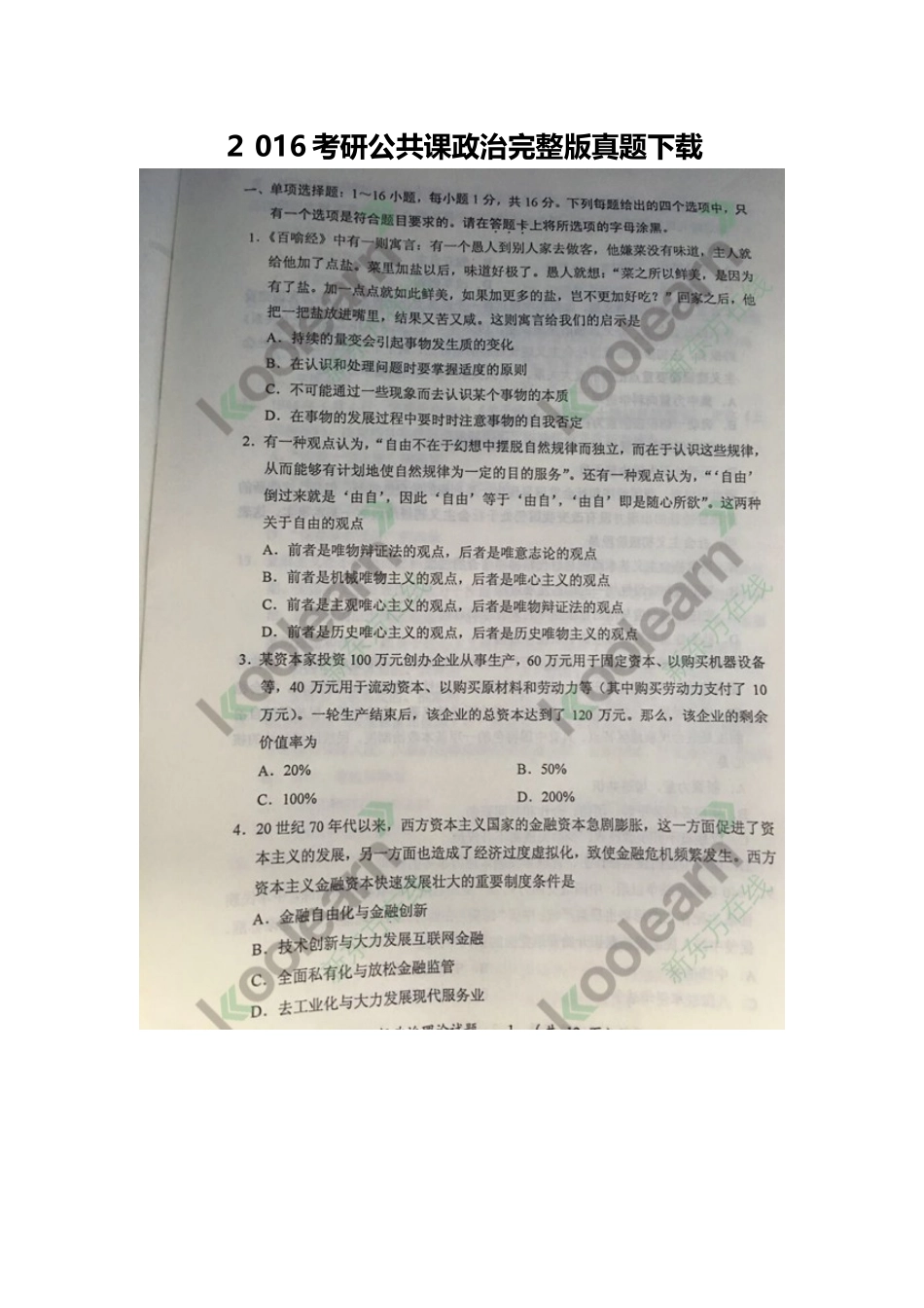 2024年考研公共课政治完整版模拟真题_第1页