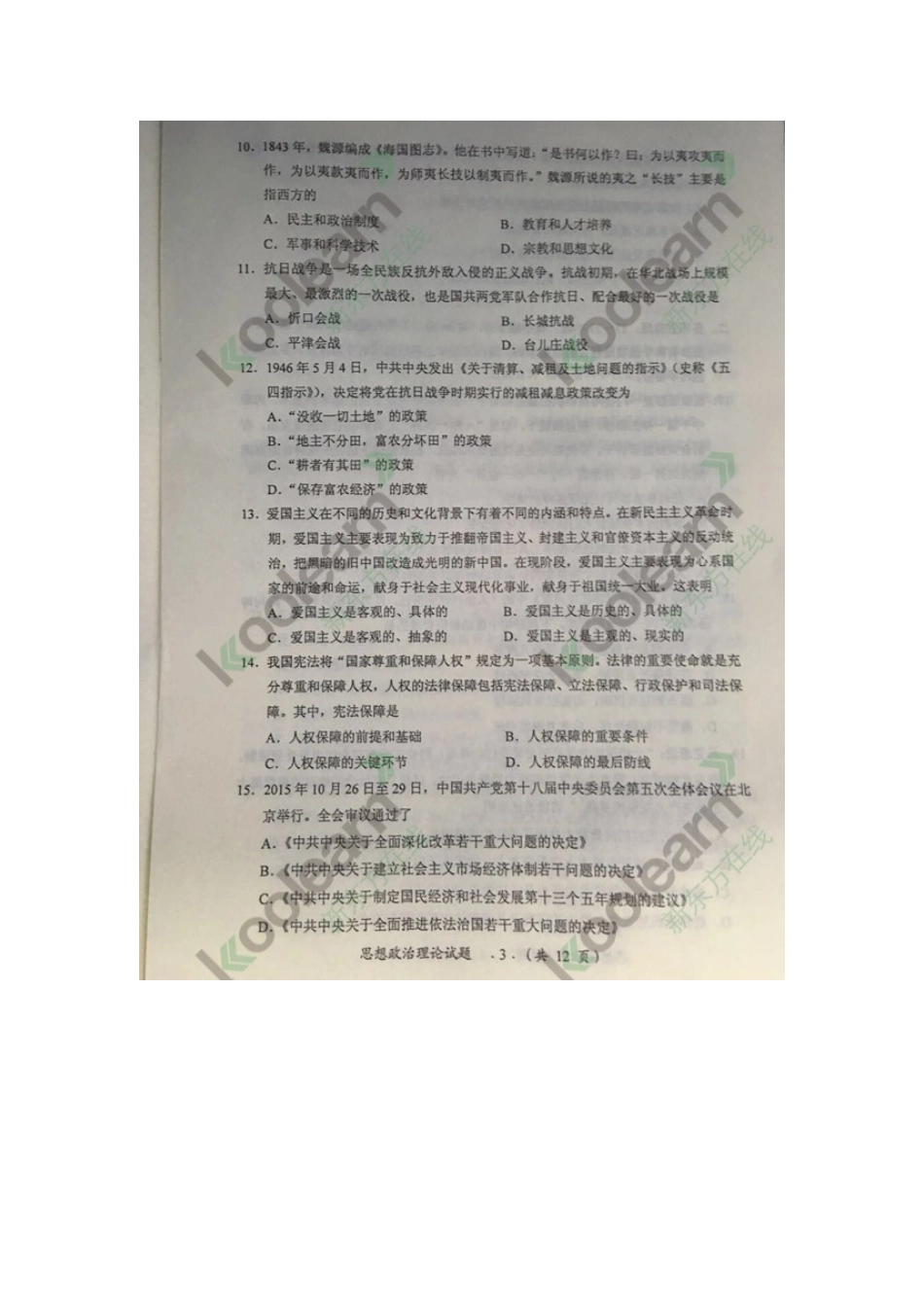 2024年考研公共课政治完整版模拟真题_第3页