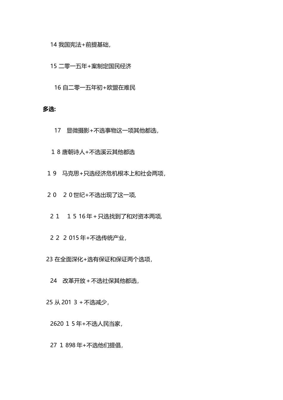 2024年考研公共课政治完整版模拟真题及答案_第2页