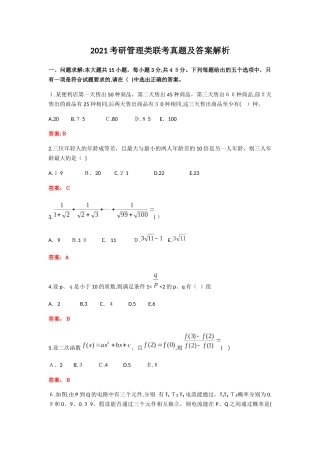 2024年考研管理类联考模拟真题及答案解析