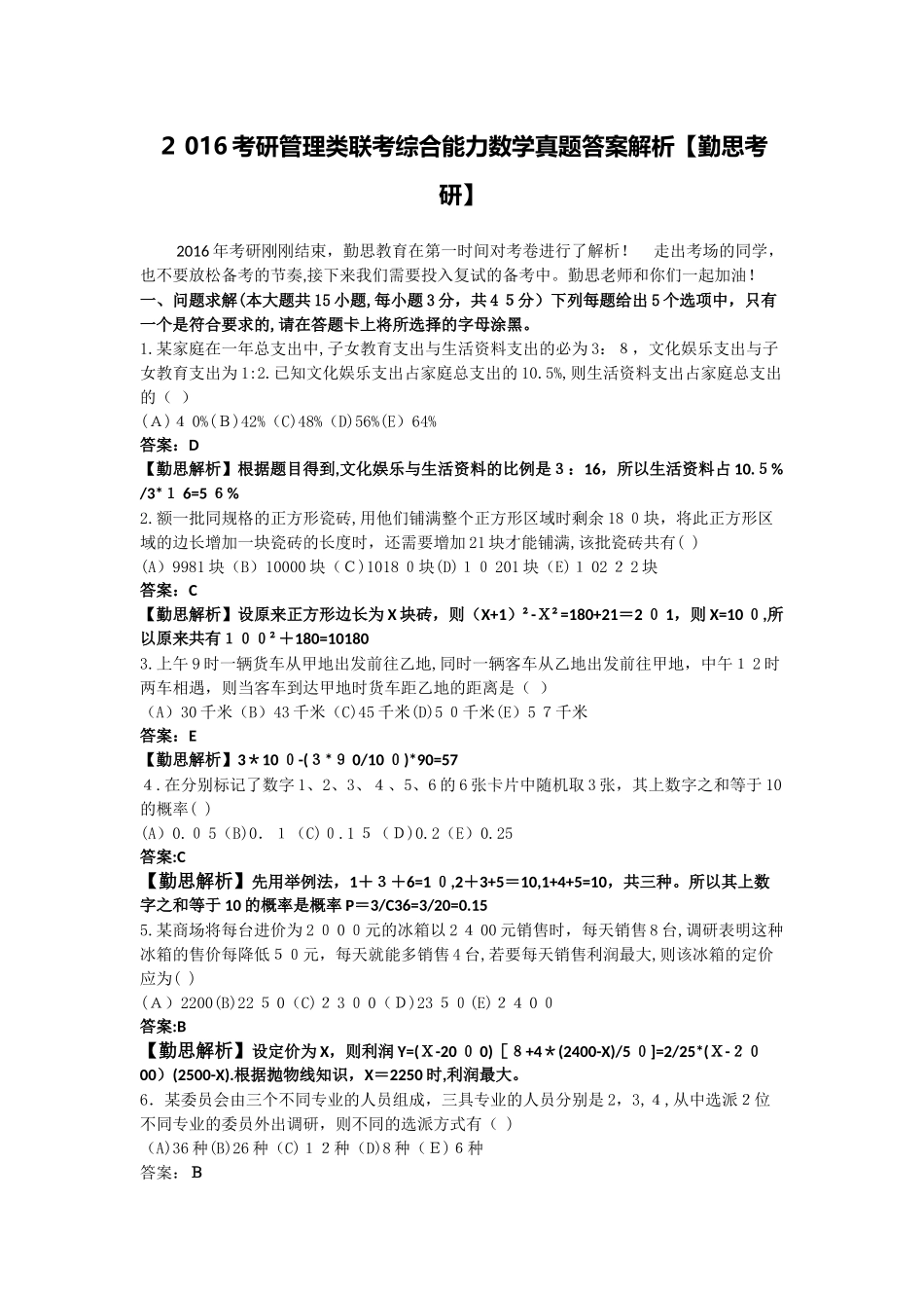 2024年考研管理类联考综合能力数学模拟真题答案解析_第1页