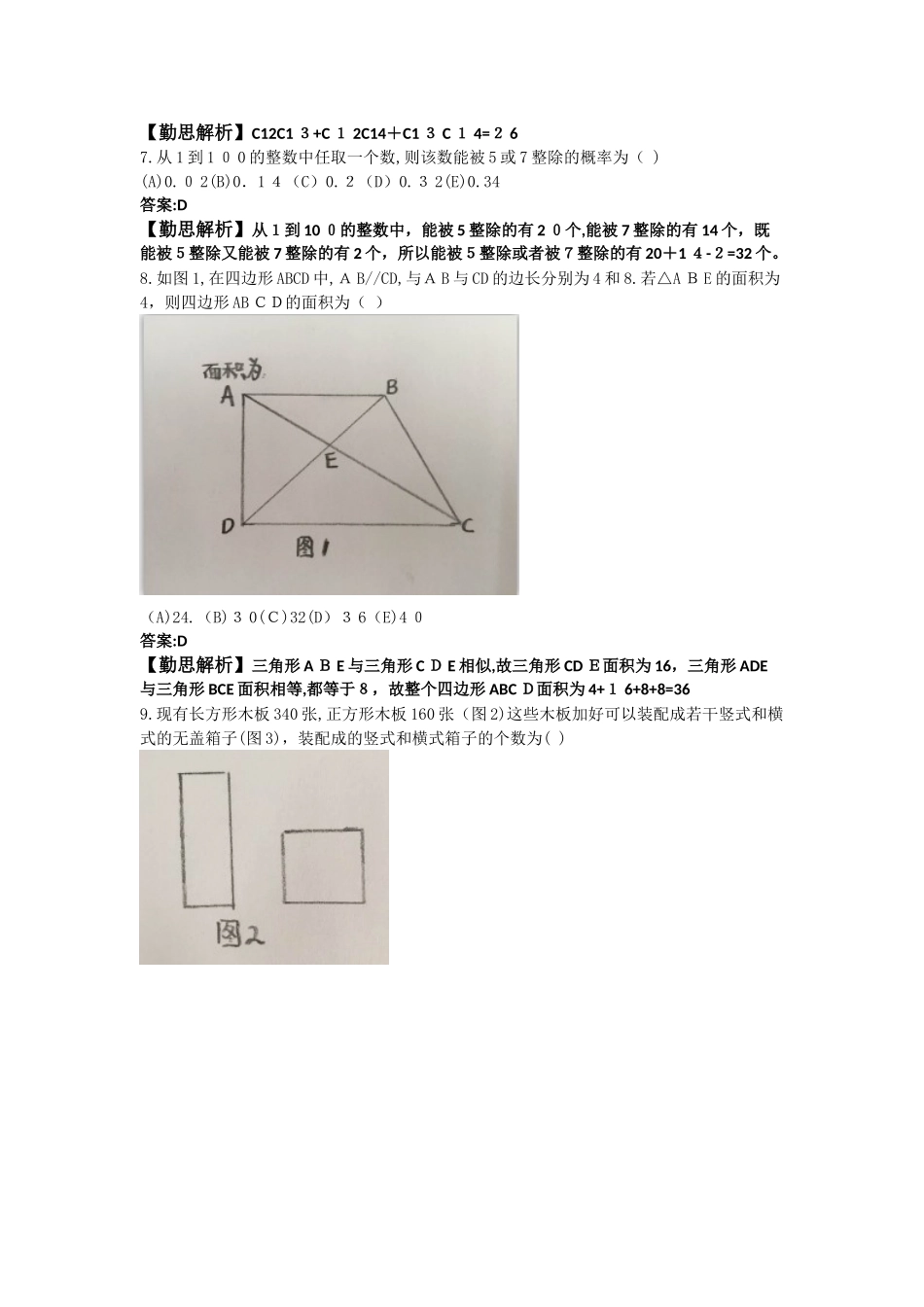 2024年考研管理类联考综合能力数学模拟真题答案解析_第2页