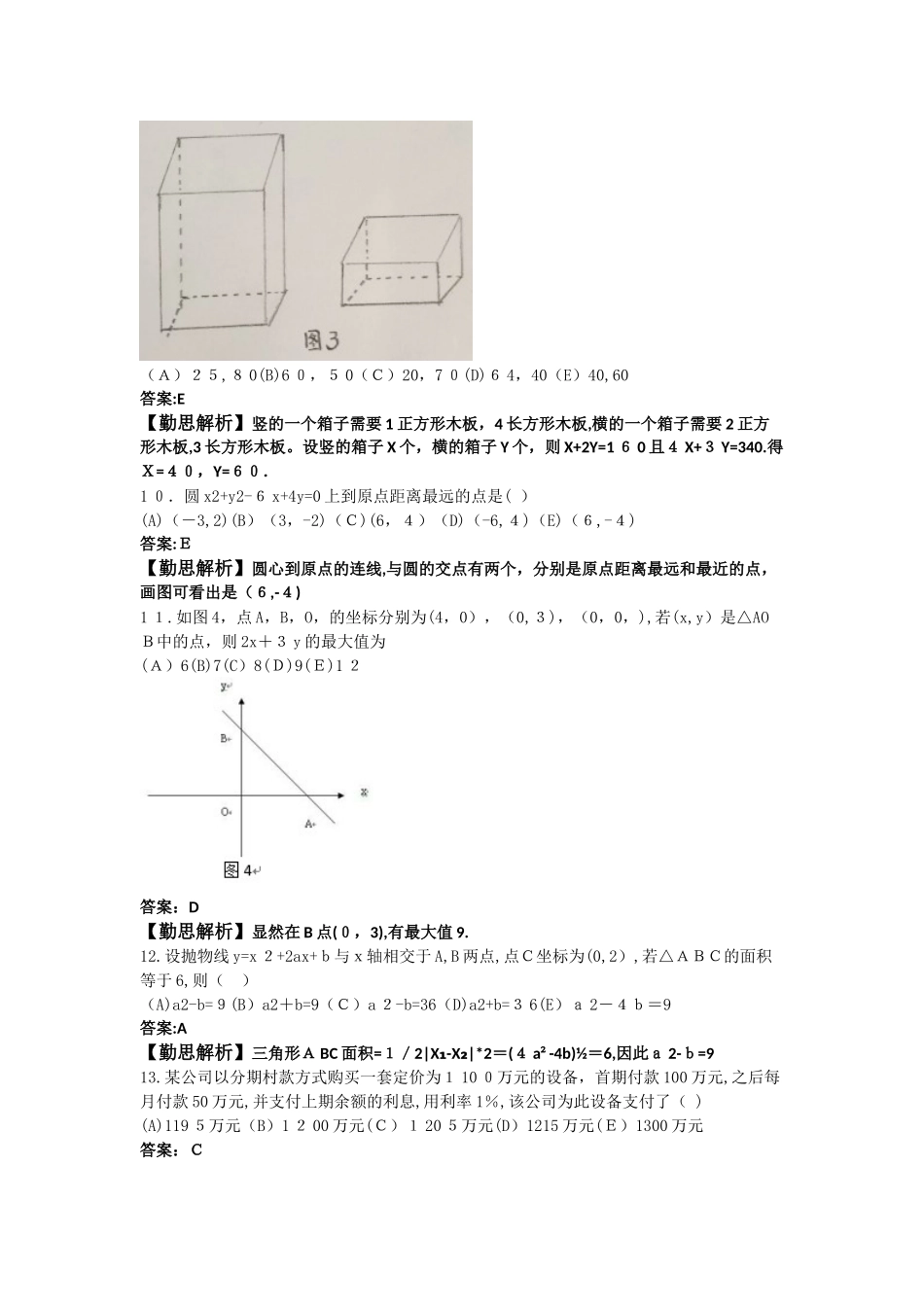 2024年考研管理类联考综合能力数学模拟真题答案解析_第3页