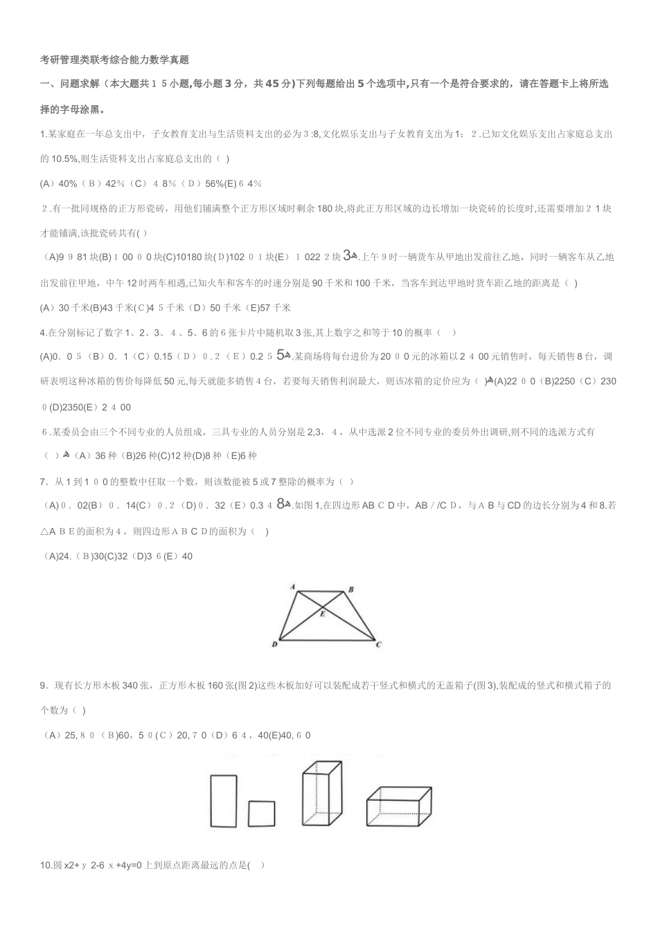 2024年考研管理类联考综合能力数学真题_第1页