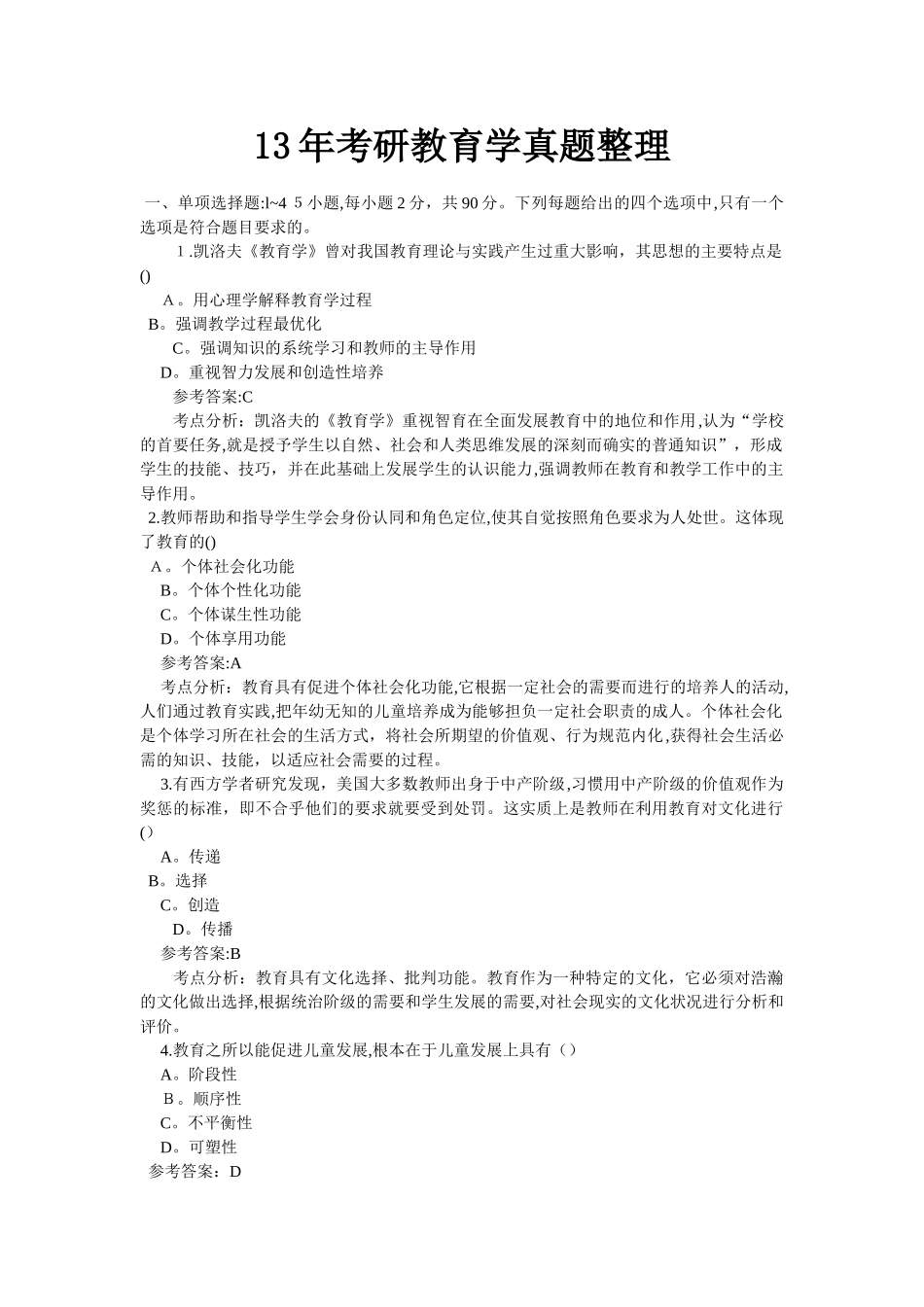 2024年考研教育学模拟真题整理_第1页