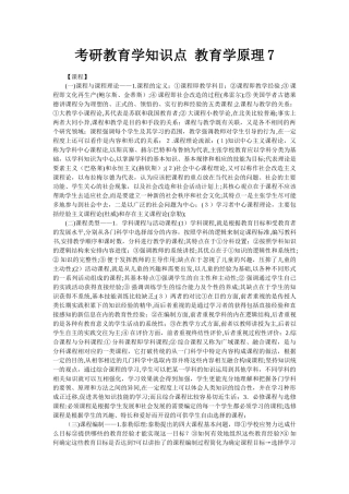 2024年考研教育学知识点教育学原理新版