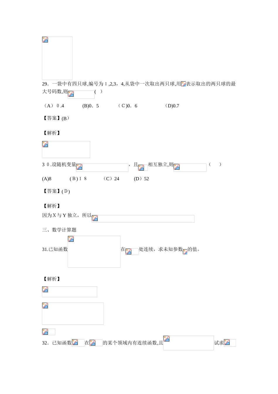 2024年考研经济类联考综合数学模拟真题及答案详解跨考教育文字版_第3页