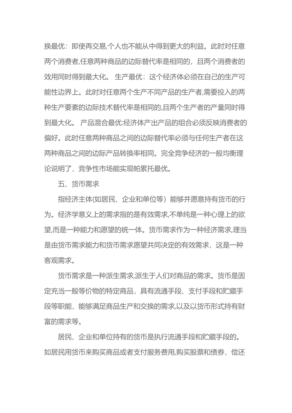 2024年考研经济学知识点归纳_第3页