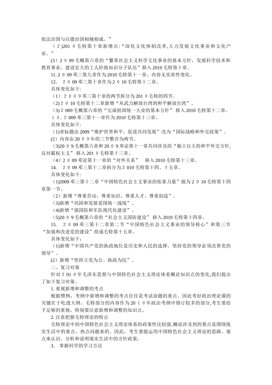 2024年考研毛特概论知识点变化深度分析_第3页