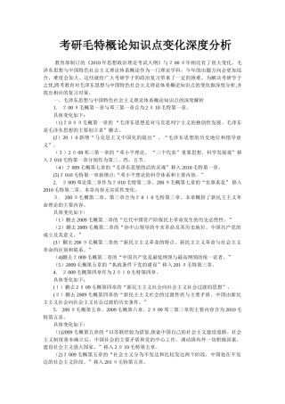 2024年考研毛特概论知识点变化深度分析