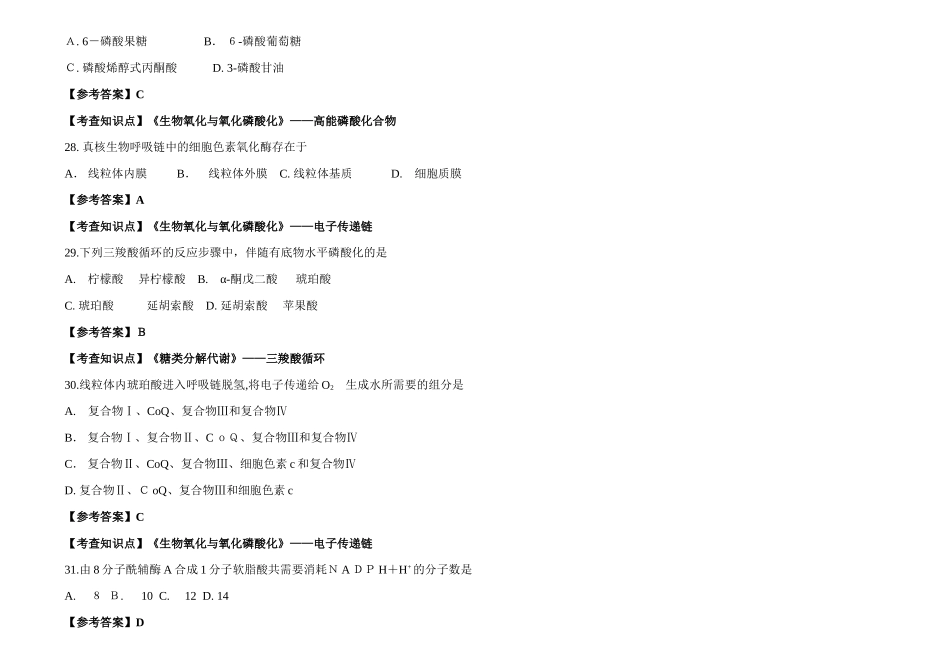 2024年考研农学联考生物化学模拟真题参考答案_第2页