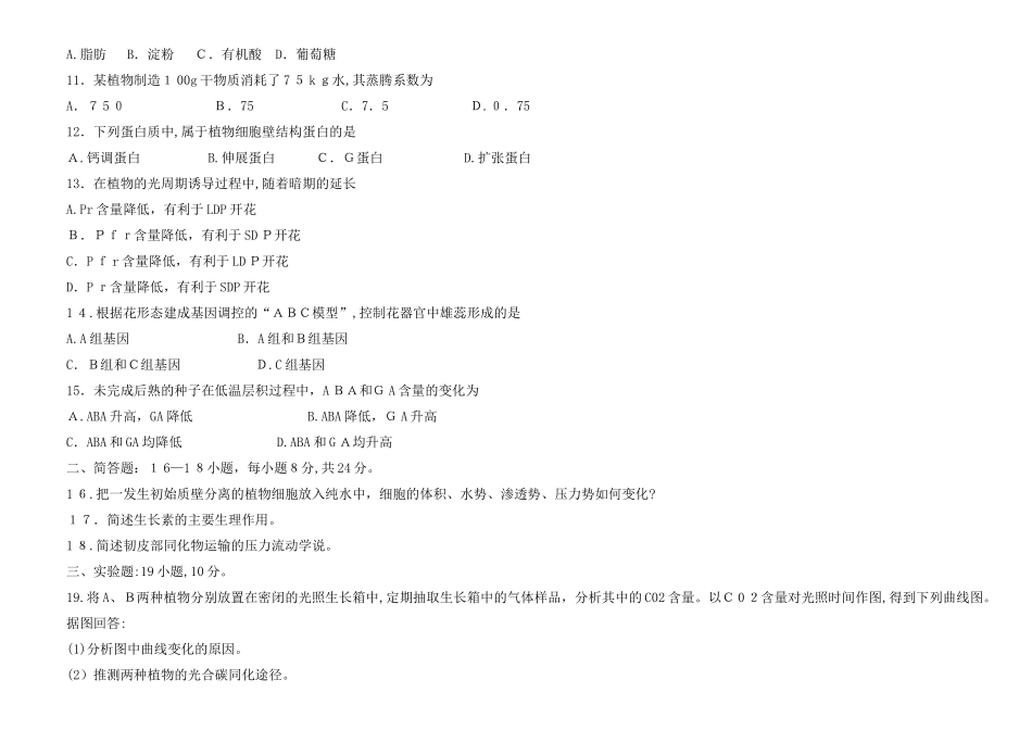 2024年考研农学联考植物生理学与生物化学模拟真题_第2页