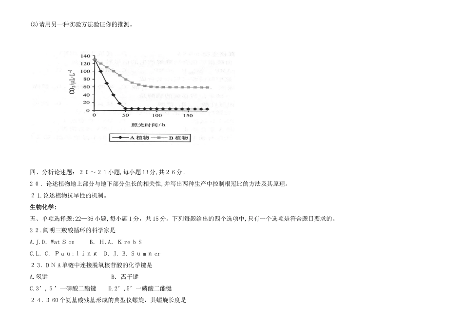 2024年考研农学联考植物生理学与生物化学模拟真题_第3页