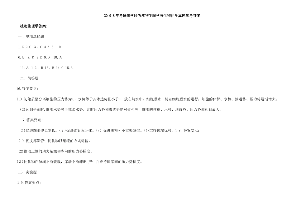 2024年考研农学联考植物生理学与生物化学模拟真题参考答案_第1页